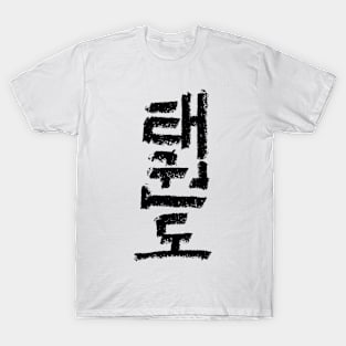 Tae Kwon Do T-Shirt